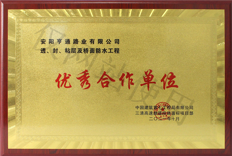 在透、封、粘層工程中 被評(píng)為優(yōu) 秀合作單位