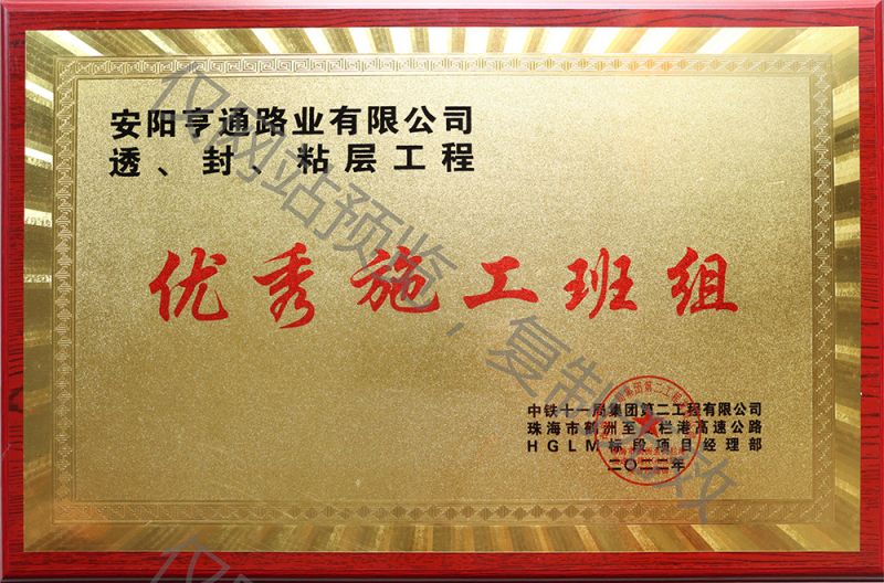 亨通路業(yè)在透、封、粘層工程中 被評為優(yōu) 秀施工班組