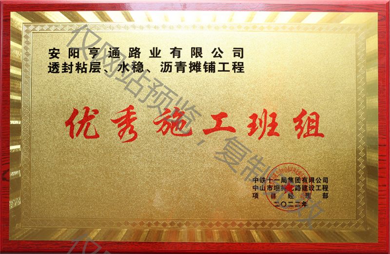 亨通路業(yè)在透封粘層、水穩(wěn)、瀝青攤鋪工程中 被評(píng)為優(yōu) 秀施工班組