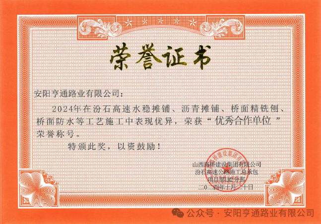 特別?專題‖喜報！汾石二標項目榮獲“優(yōu)秀合作單位”榮譽稱號